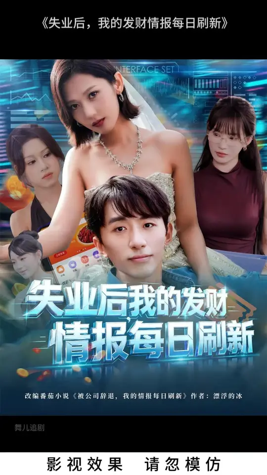 电影：失业后我的发财情报每日刷新