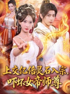 电影：上交亿倍灵石入宗，吓坏女帝师尊