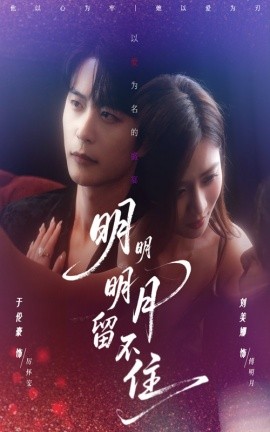 电影：明明明月留不住