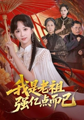 电影：我是老祖强亿点而已