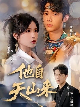 电影：他自天山来