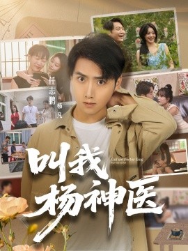 电影：叫我杨神医