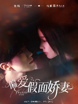 电影：偏爱假面娇妻
