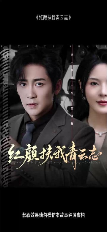 电影：红颜扶我青云志