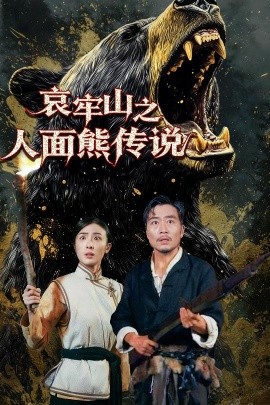 电影：哀牢山之人面熊传说