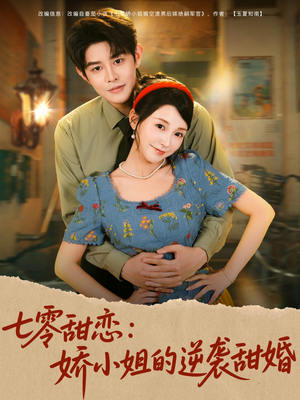 电影：七零甜恋娇小姐的逆袭甜婚