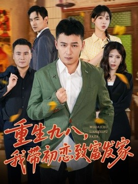 电影：重生九八，我带初恋致富发家