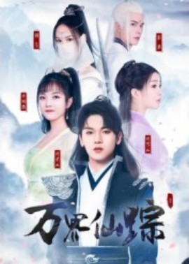 电影：万界仙踪