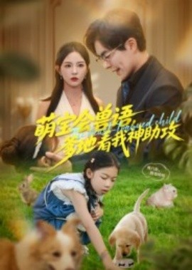 电影:萌宝会兽语,爹地看我神助攻