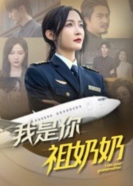 电影：我是你祖奶奶