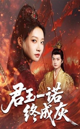 电影：君王一诺终成灰