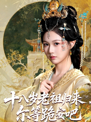 电影：十八岁老祖宗尔等跪安吧
