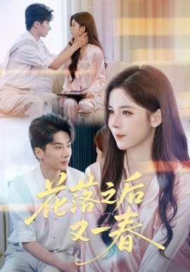 电影：花落之后又一春