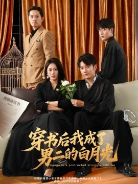 电影：穿书后我成了男二的白月光