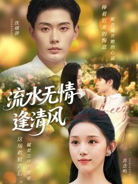 电影：流水无情逢清风