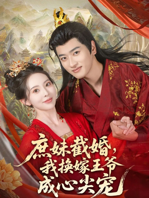 电影：庶妹截婚我换嫁王爷成心尖宠