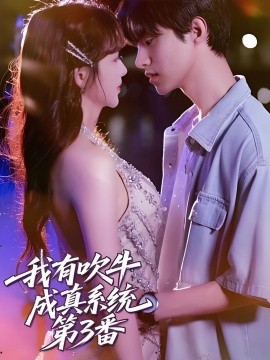 电影：我有吹牛成真系统第3番