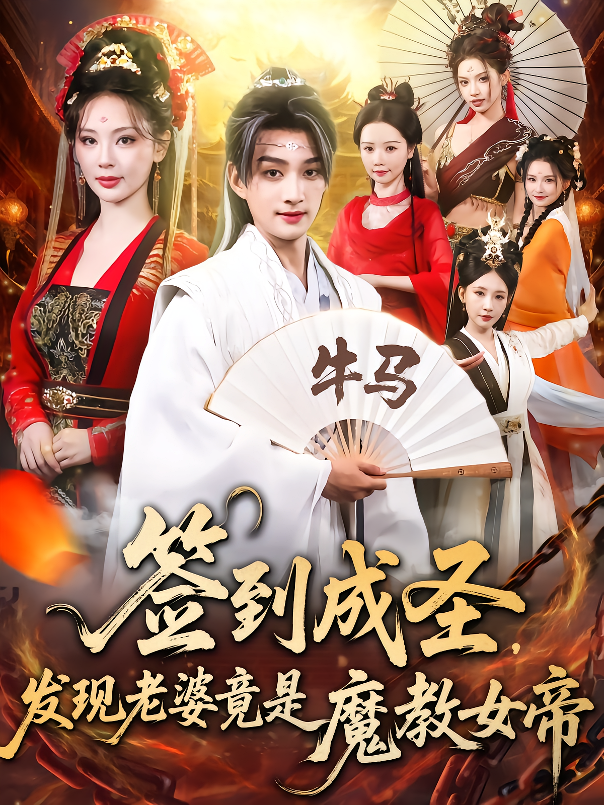 电影：签到成圣发现老婆竟是魔教女帝