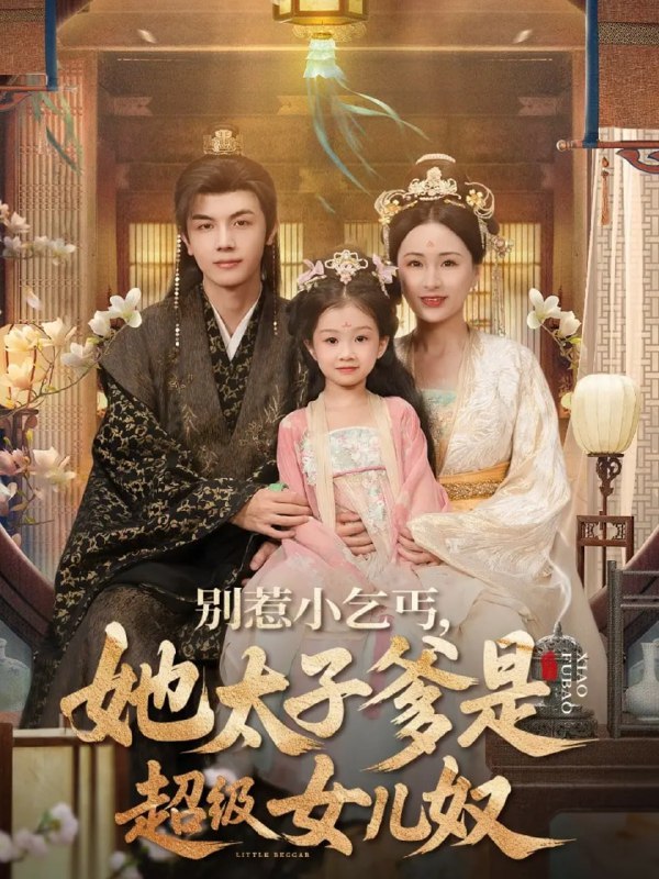 电影：别惹小乞丐她太子爹是超级女儿奴