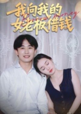 电影：我向我的女老板借钱