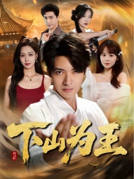 电影：下山为王