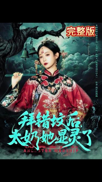 电影：拜错坟后太奶她显灵了