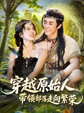电影：穿越原始人带领部落走向繁荣