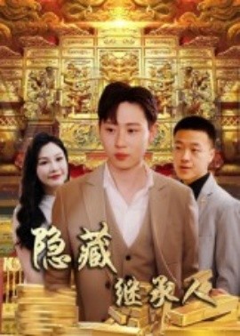 电影：隐藏首富继承人