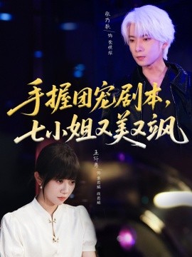 电影：手握团宠剧本，七小姐又美又飒