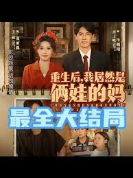 电影：重生后我居然是俩娃的妈