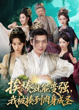 电影：挨揍就能变强，我被揍到肉身成圣