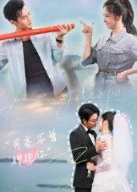 电影：月亮不曾拥抱你