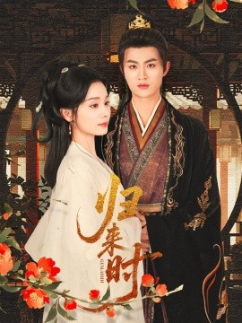 电影：归来时