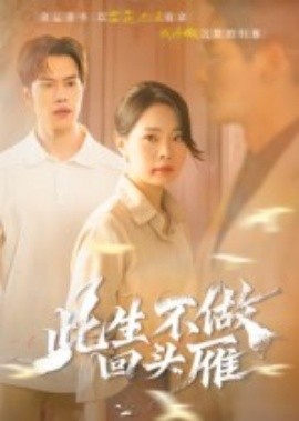 电影：此生不做回头雁