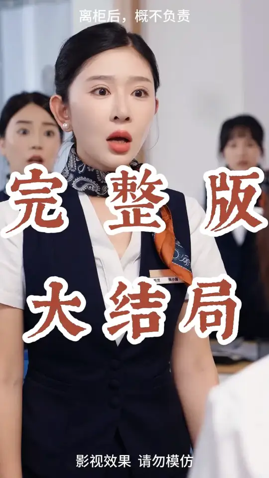 电影：离柜后概不负责