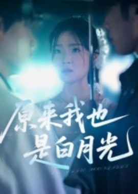 电影：原来我也是白月光