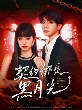 电影：契约绑定黑月光