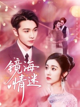 电影：京澳春潮&镜海情迷