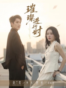 电影：璀璨进行时