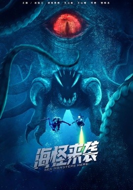 电影：海怪来袭短剧