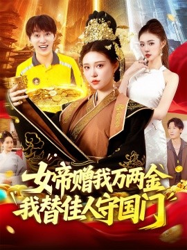 电影：女帝赠我万两金我替佳人守国门