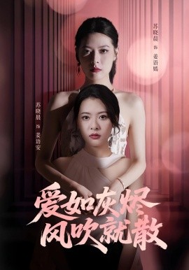 电影：爱如灰烬风吹就散