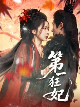 电影：第一狂妃
