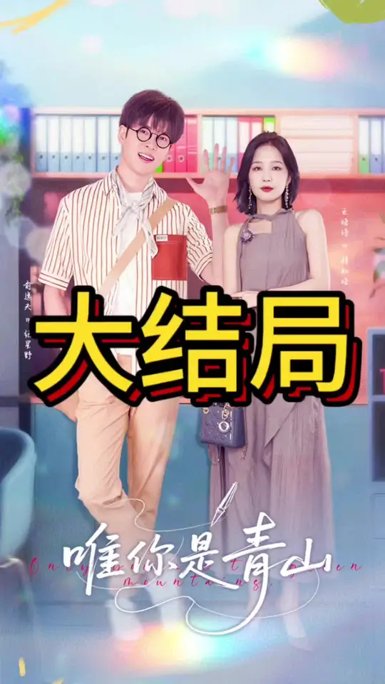 电影：唯你是青山