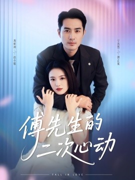 电影：傅先生的二次心动