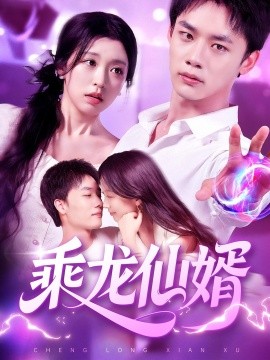电影：乘龙仙婿