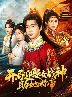 电影：开局迎娶女战神助她称帝