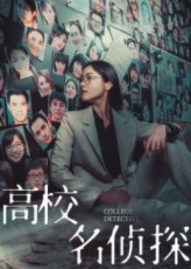 电影：高校名侦探