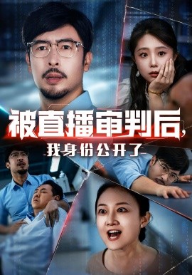 电影：被直播审判后，我身份公开了