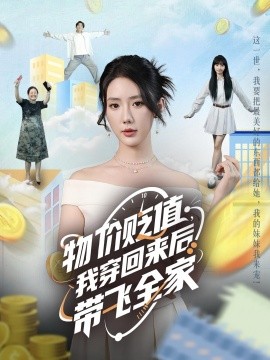电影：物价贬值，我穿回来后带飞全家